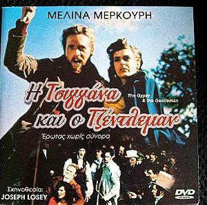 DVD Ταινία - Η τσιγγάνα και ο τζέντελμαν / The Gypsy and the Gentleman