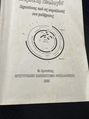 Μοριακή Βιολογία σημειώσεις από τις παραδόσεις μεταχειρισμένο