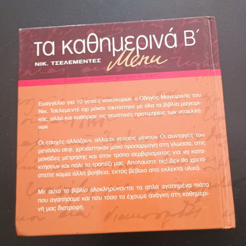 Βιβλίο μαγειρικής Τα Καθημερινά Β του Νικ. Τσελεμεντές σαν καινούργιο