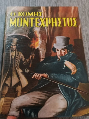 Ο Κόμης Μοντεχρήστος του Αλέξανδρου Δούμα, Εκδόσεις Αστέρος 1968