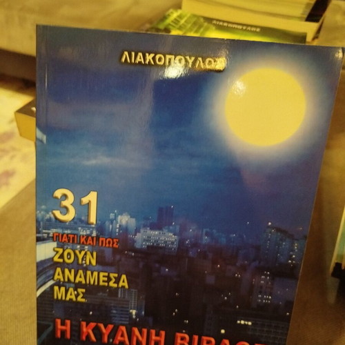 Why and How They Live Among Us Volume 31 The Blue Bible by Demosthenis Liakopoulos like new