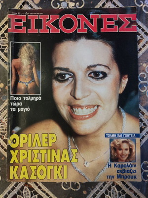 Περιοδικό ΕΙΚΟΝΕΣ τεύχος 237, 17 Μαΐου 1989, Χριστίνα Ωνάση & Αντνάν Κασόγκι