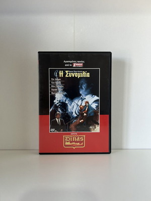 Η Συνομιλία 1974 DVD με ελληνικούς υπότιτλους