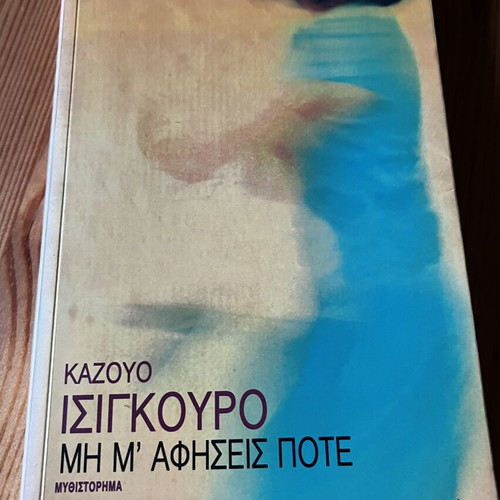 Never Let Me Go book like new, Greek edition by Kazuo Ishiguro