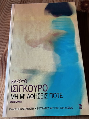 Never Let Me Go book like new, Greek edition by Kazuo Ishiguro