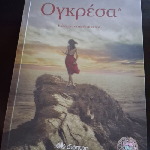 Ogresa by Kostas Krommydas book used, Greek literature, Dioptra editions