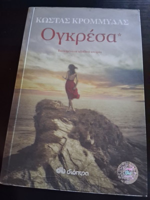 Ogresa by Kostas Krommydas book used, Greek literature, Dioptra editions