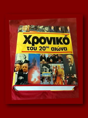 Χρονικό του 20ού αιώνα σκληρόδετο βιβλίο
