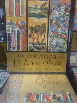 The Treasures of Mount Athos Volumes A & B, Ekdotiki Athinon