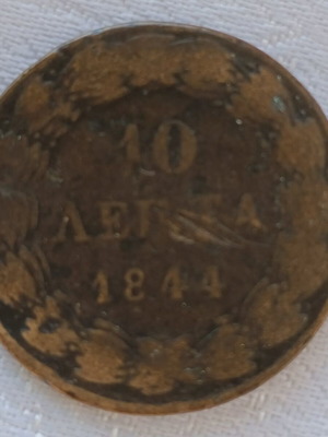 Νόμισμα 10 λεπτά Ελλάδας 1844 μεταχειρισμένο, εποχή Όθωνα