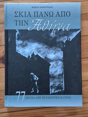 Σκιά πάνω από την Αθήνα βιβλίο σαν καινούργιο, 77 σκίτσα από τη ναζιστική κατοχή