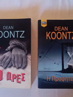 Βιβλία Bell του Dean Koontz σαν καινούργια, 60 ώρες και Η προφητεία