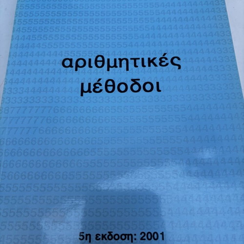 V. V. Markellos Arithmitikes Methodoi 5th Edition 2001 book