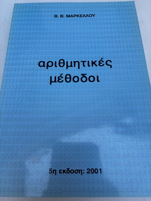 V. V. Markellos Arithmitikes Methodoi 5th Edition 2001 book
