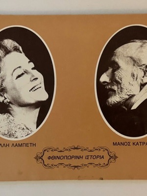 Fthinoporini Istoria program with Elli Lampeti and Manos Katrakis like new