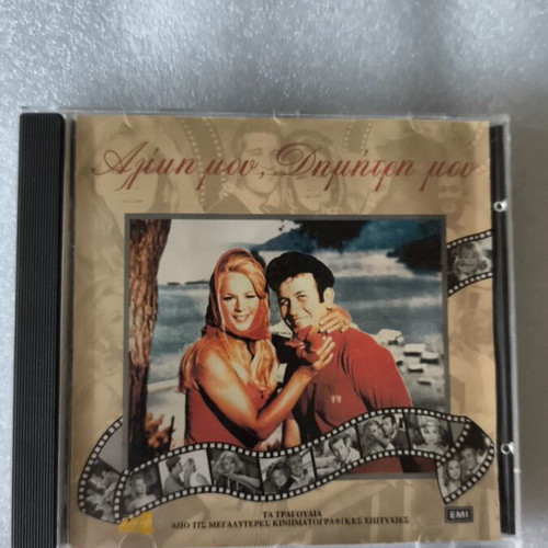 Aliki Mou Dimitri Mou CD, entechno