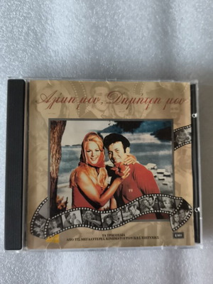 Aliki Mou Dimitri Mou CD, entechno