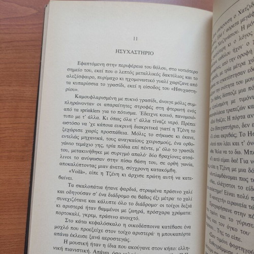 Book Η Αβάσταχτη Φιλοπατρία του Π.Φ.Κ. like new, signed by Πάνος Ιωαννίδη