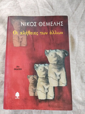 The Truths of Others used book by Nikos Themelis