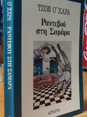 Ραντεβού στη Σαμάρα μεταχειρισμένο βιβλίο