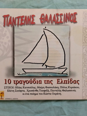 Pantelis Thalassinos 10 Songs CD used, entechno
