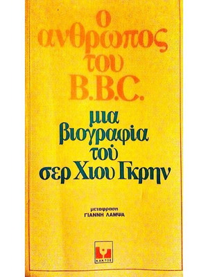 Ο άνθρωπος του B.B.C μεταχειρισμένο, βιογραφία του Σερ Χίου Γκρην