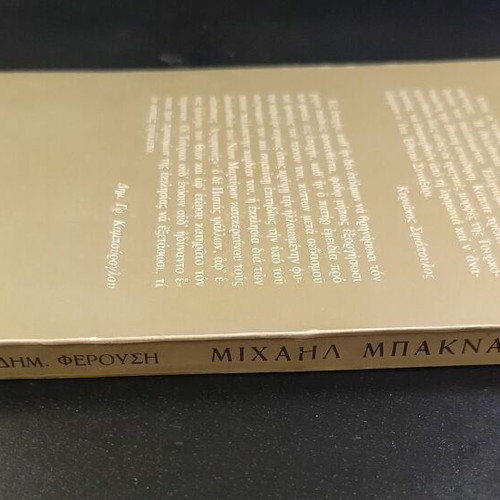 Book Michail Baknanas by Dimitris Ferousis used, historical narrative