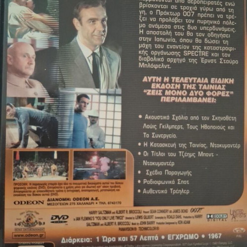 James Bond You Only Live Twice DVD σαν καινούργιο, δράσης και περιπέτεια με υπότιτλους