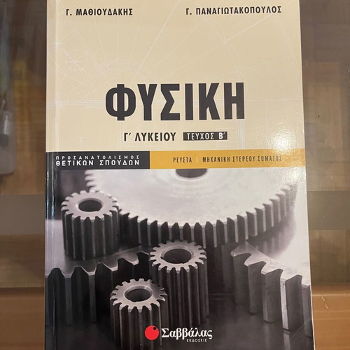 Physics textbook for Grade 12 B volume used by Mathioudakis and Panagiotakopoulos