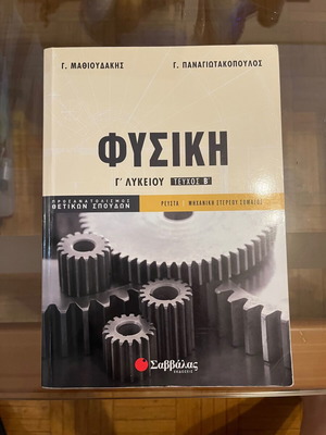 Physics textbook for Grade 12 B volume used by Mathioudakis and Panagiotakopoulos