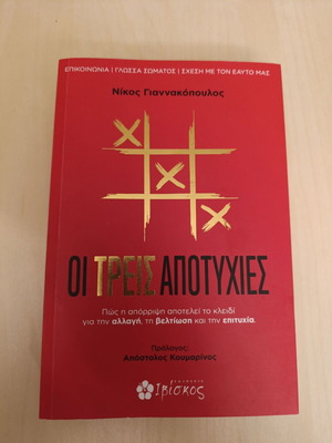The Three Failures by Nikos Giannakopoulos like new, personal development book