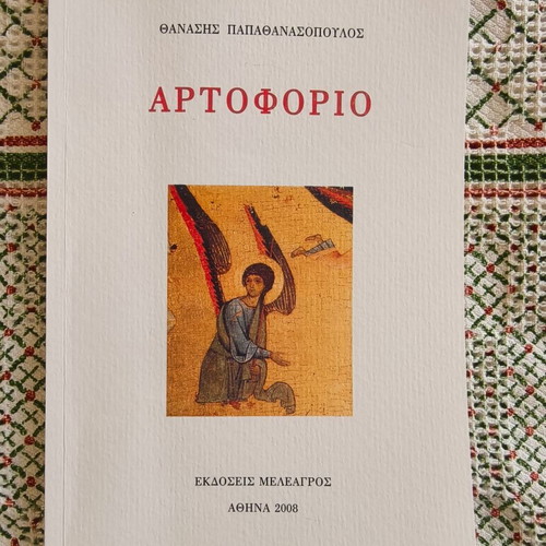 Artoforio used by Thanasis Papathanassopoulos