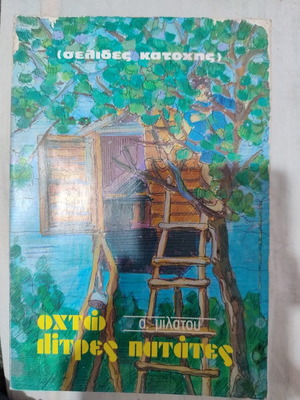 Οχτώ λίτρες πατάτες βιβλίο μεταχειρισμένο, ελληνικά
