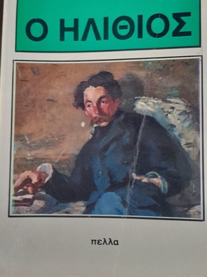 Βιβλίο Ο Ηλίθιος του Ντοστογιέφσκι μεταχειρισμένο
