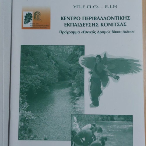 Folder from the Environmental Education Center of Konitsa like new