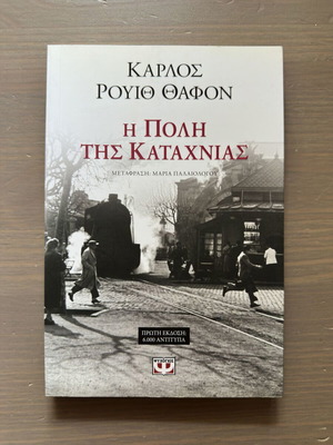 Η Πόλη της Καταχνιάς βιβλίο σαν καινούργιο