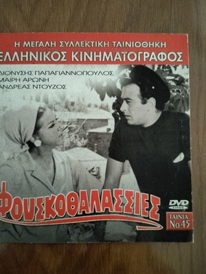 Φουσκοθαλασσιές ελληνικό DVD σαν καινούργιο, μεταγλωττισμένο κωμωδία περιπέτεια