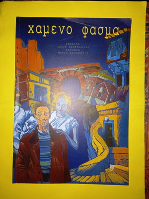 Χαμένο φάσμα βιβλίο καινούργιο, ελληνικά, έκδοση 1996