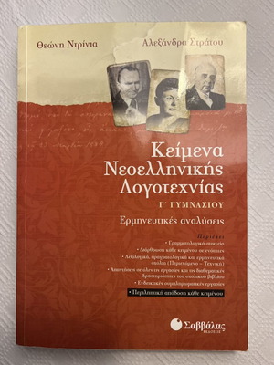 Modern Greek Literature Textbook for 3rd Grade Gymnasium