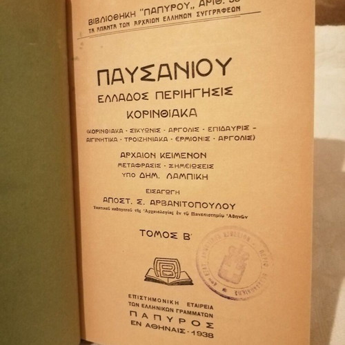 Pausanias, Corinthianica B' like new