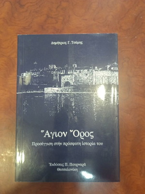 Αγιον Όρος βιβλίο μεταχειρισμένο, ελληνικά