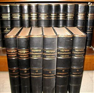 Εγκυκλοπαίδεια "Ηλιος¨ 18 τόμοι πάνω από 1000 σελίδες και πάνω από 2 kg ο κάθε τόμος