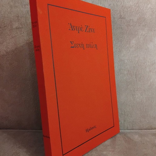 Andre Gide Steni Pyli book