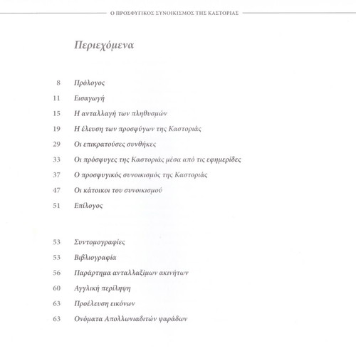 Ο προσφυγικός συνοικισμός της Καστοριάς βιβλίο σαν καινούργιο, ιστορία