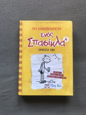 Diary of a Wimpy Kid 4: Dog Days book like new, Greek