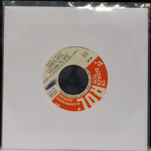 San Ta Poulia & To Deilino 7'' vinyl used, laiko