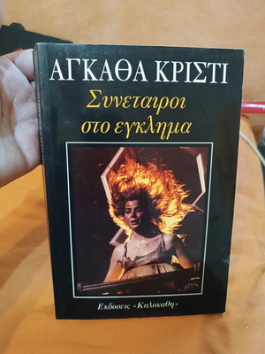 Partners in Crime by Agatha Christie book like new, Greek
