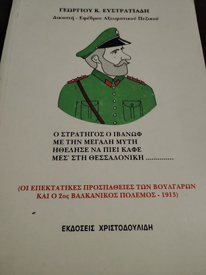 O Stratigos Ivanof Me Ti Megali Myti book used, Greek history