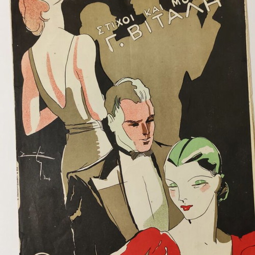 Authentic sheet music To Tango tis Athinas like new