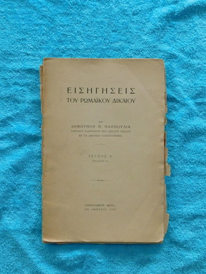 Eisigiseis tou Romaikou Dikaiou used book 1925